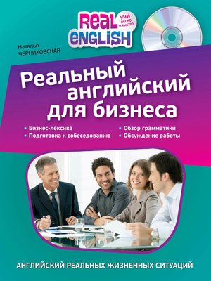 Реальный английский для бизнеса - ebook